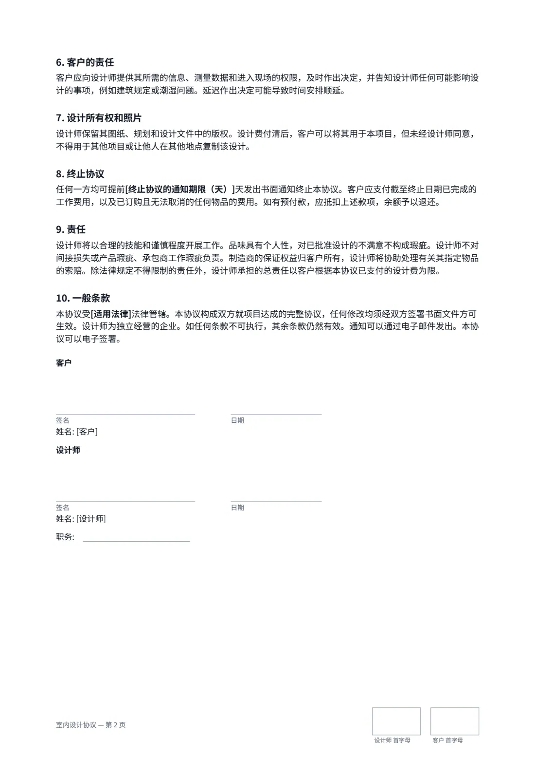 室内设计协议 — 第 2 页，共 2 页