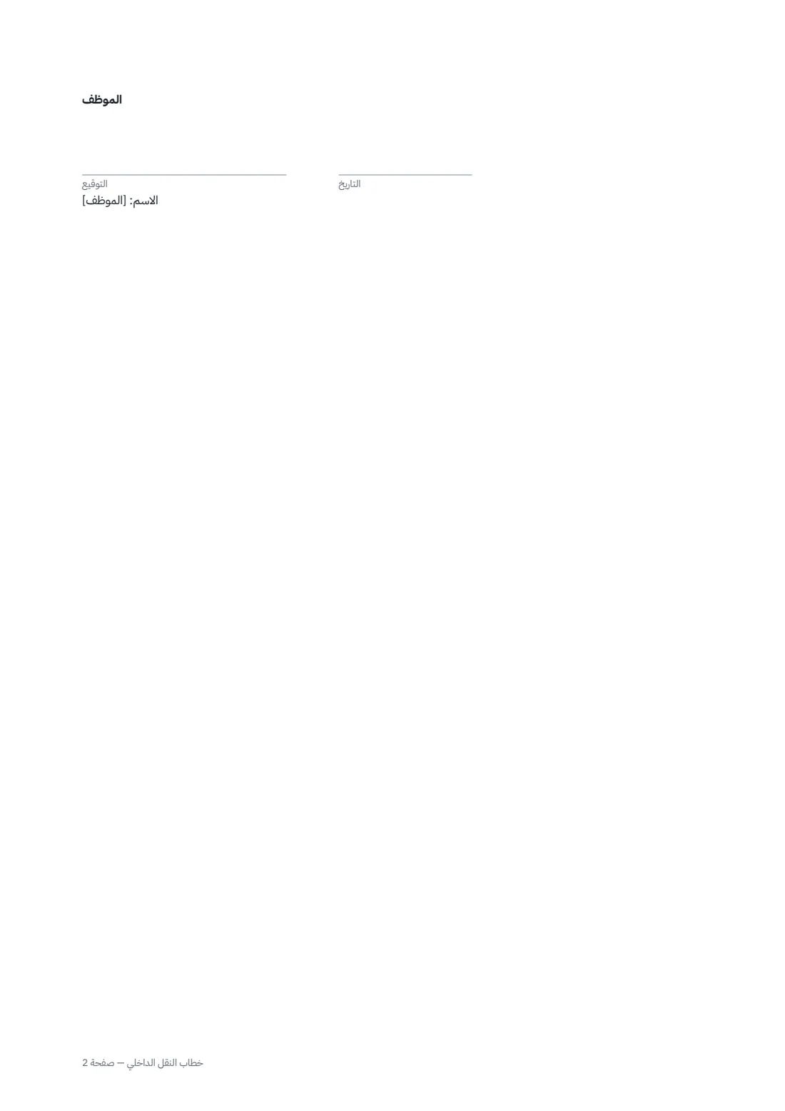 خطاب النقل الداخلي — الصفحة 2 من 2