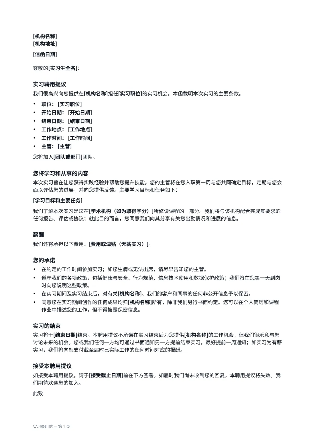 实习录用信 — 第 1 页，共 2 页