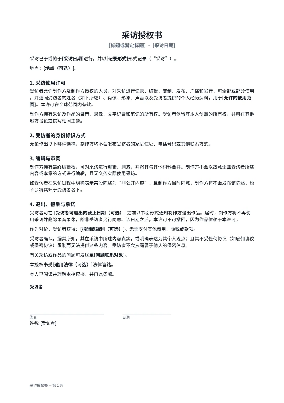 采访授权书 — 第 1 页，共 2 页