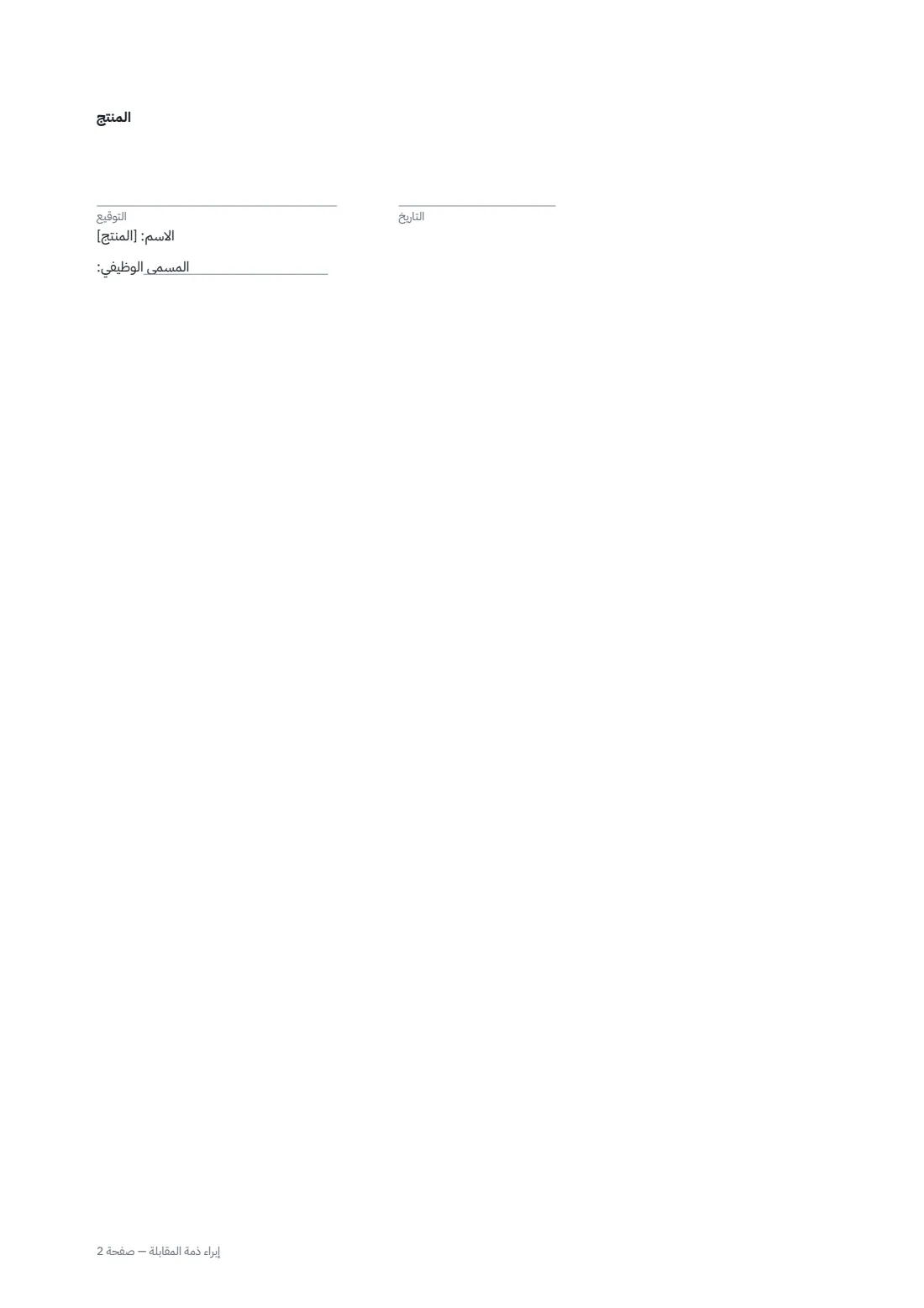 إبراء ذمة المقابلة — الصفحة 2 من 2