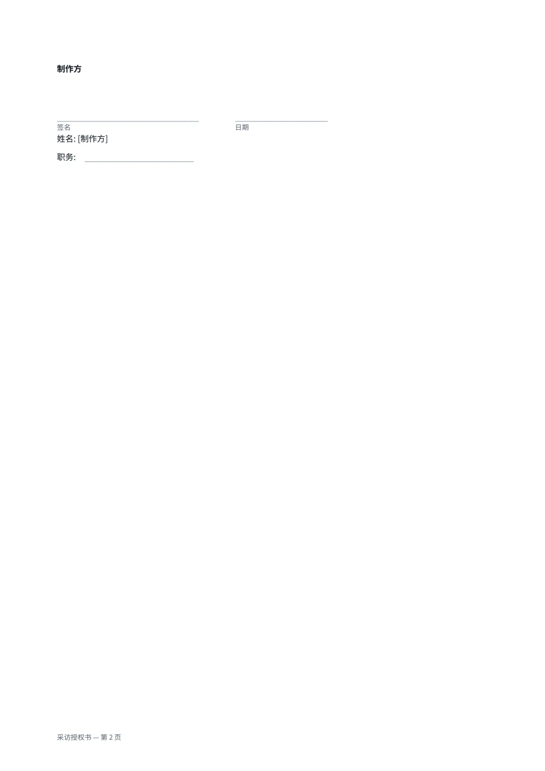 采访授权书 — 第 2 页，共 2 页