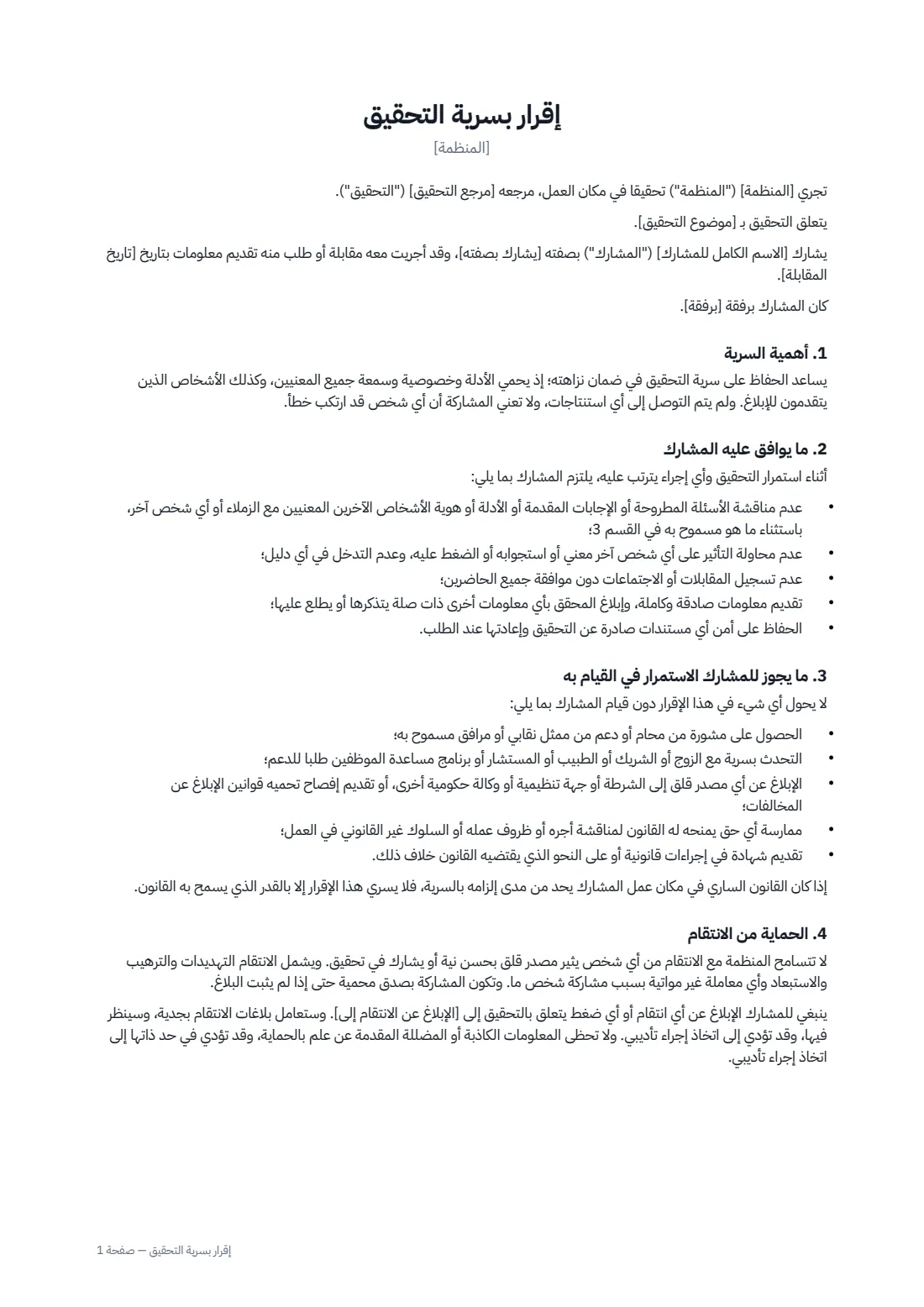 إقرار بسرية التحقيق — الصفحة 1 من 2