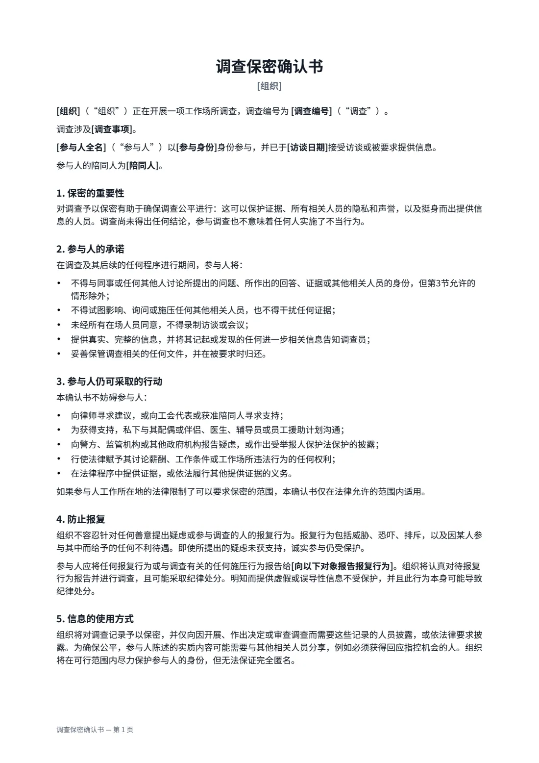 调查保密确认书 — 第 1 页，共 2 页