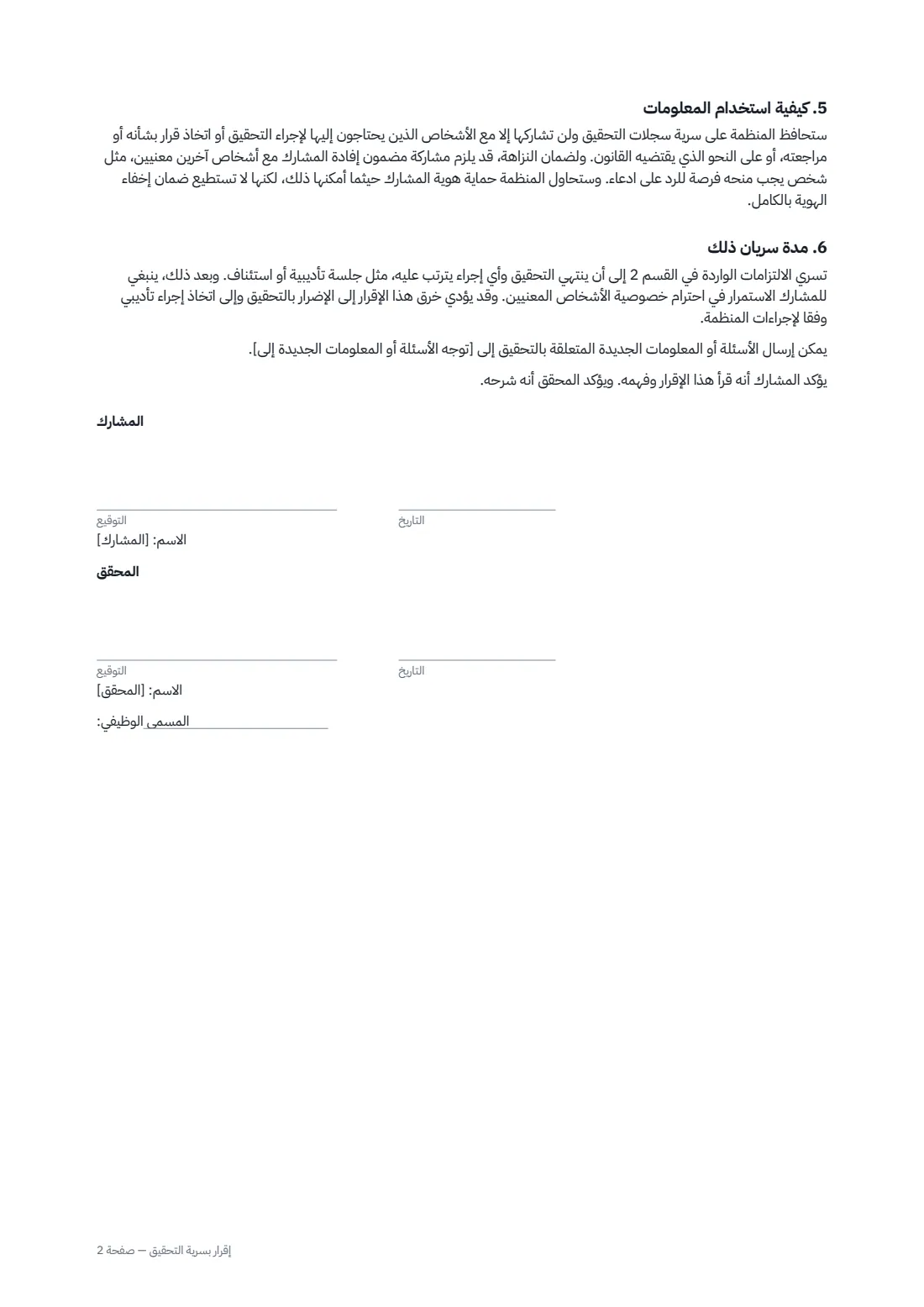 إقرار بسرية التحقيق — الصفحة 2 من 2