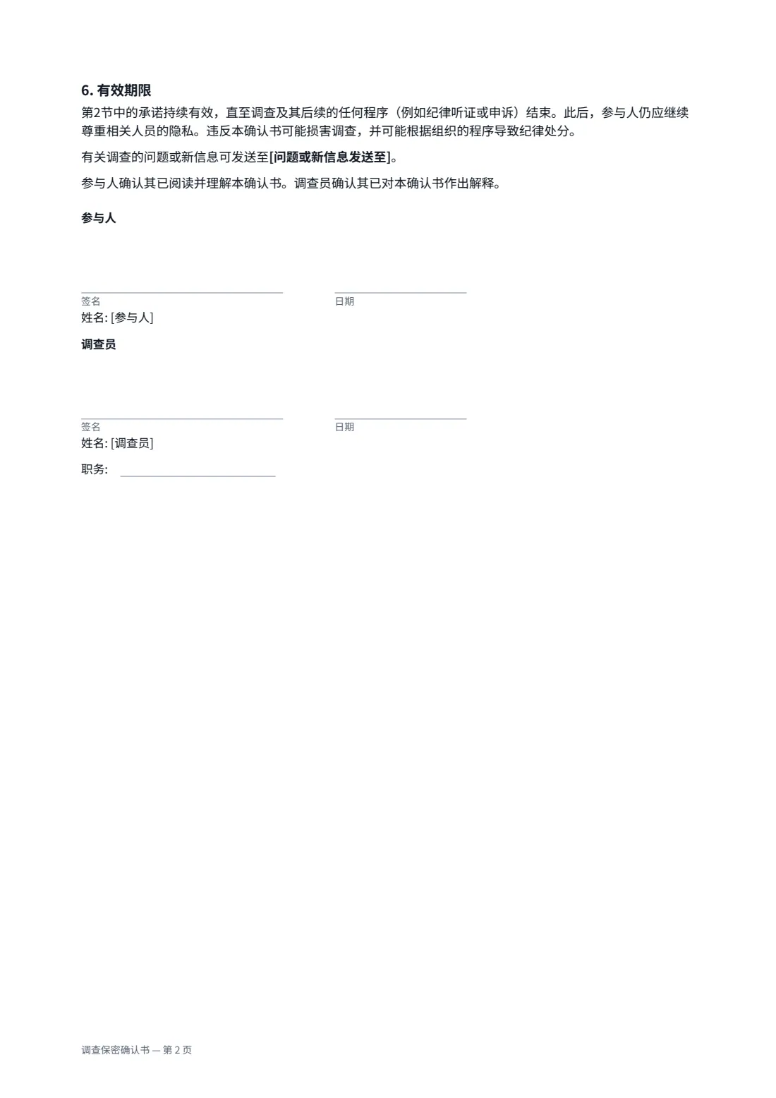 调查保密确认书 — 第 2 页，共 2 页