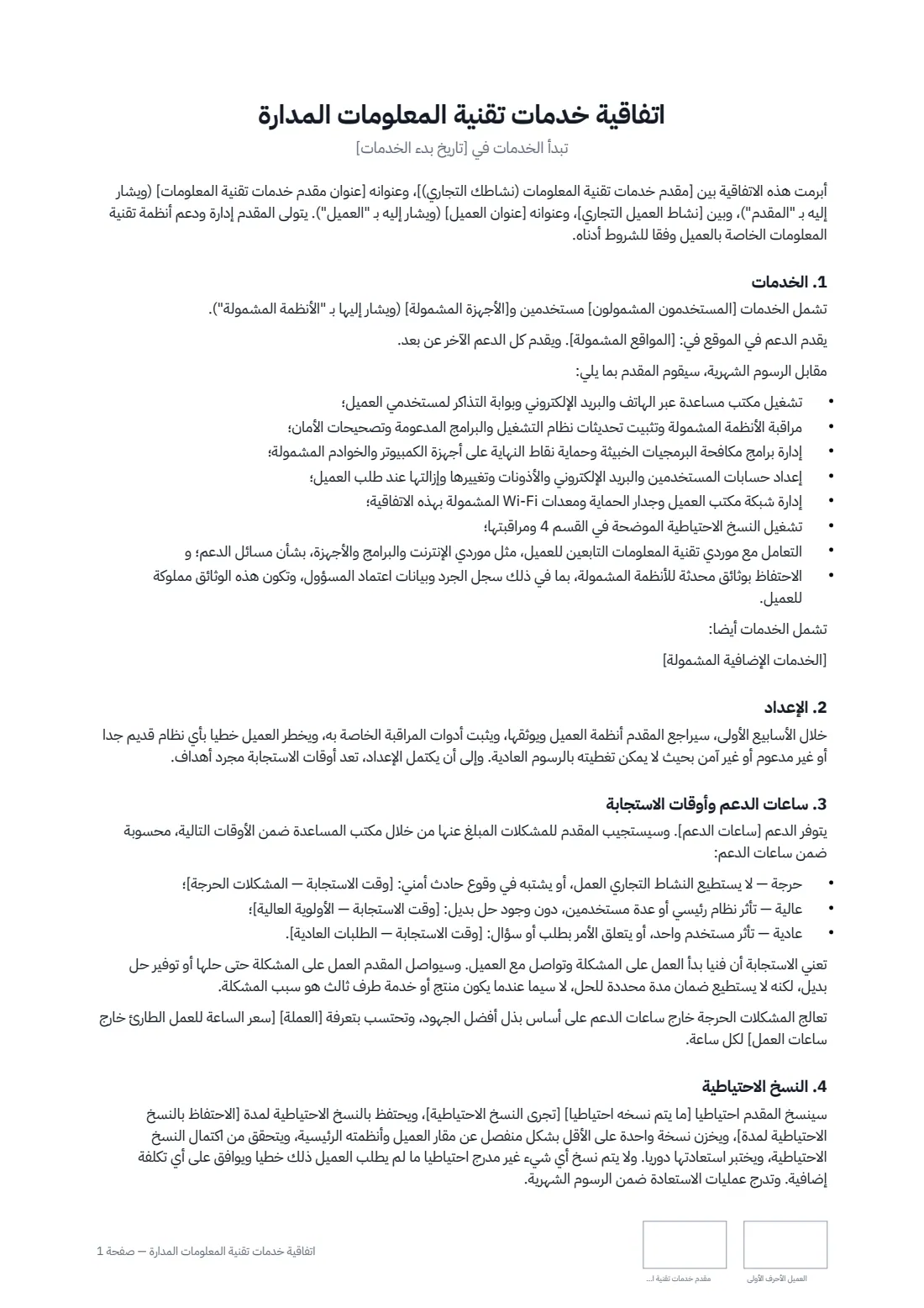 اتفاقية خدمات تقنية المعلومات المُدارة — الصفحة 1 من 3