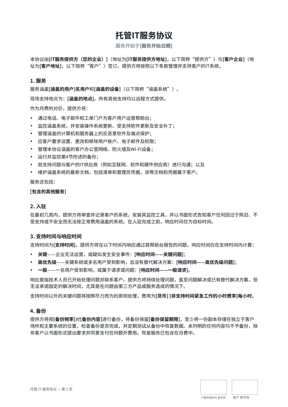 托管 IT 服务协议 — 第 1 页，共 3 页