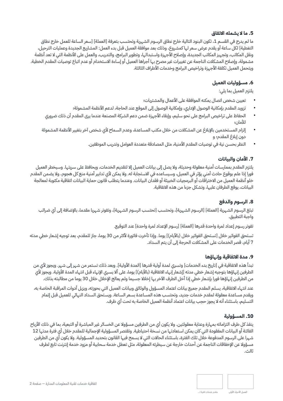 اتفاقية خدمات تقنية المعلومات المُدارة — الصفحة 2 من 3