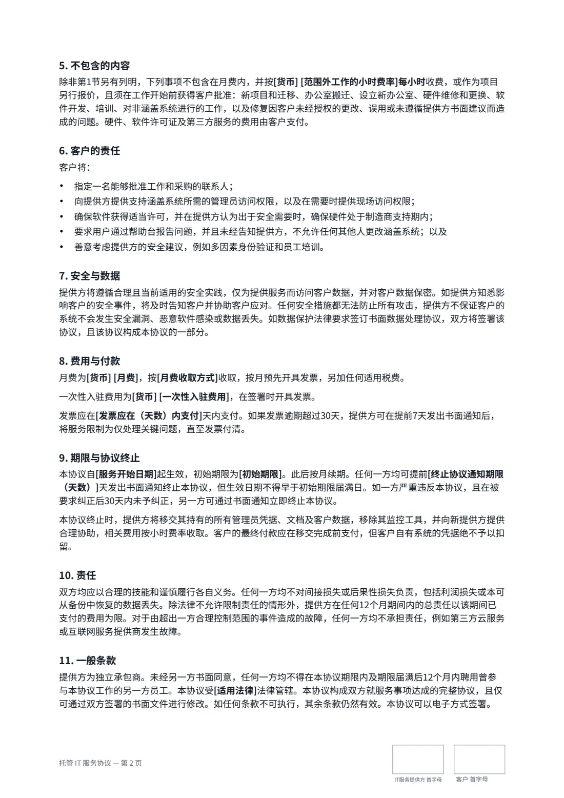 托管 IT 服务协议 — 第 2 页，共 3 页