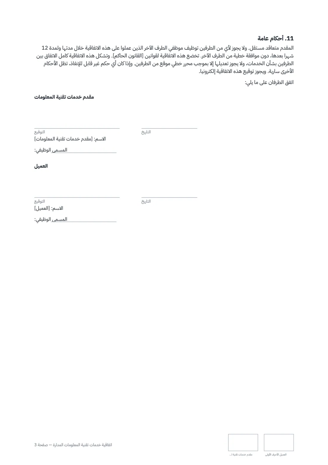 اتفاقية خدمات تقنية المعلومات المُدارة — الصفحة 3 من 3