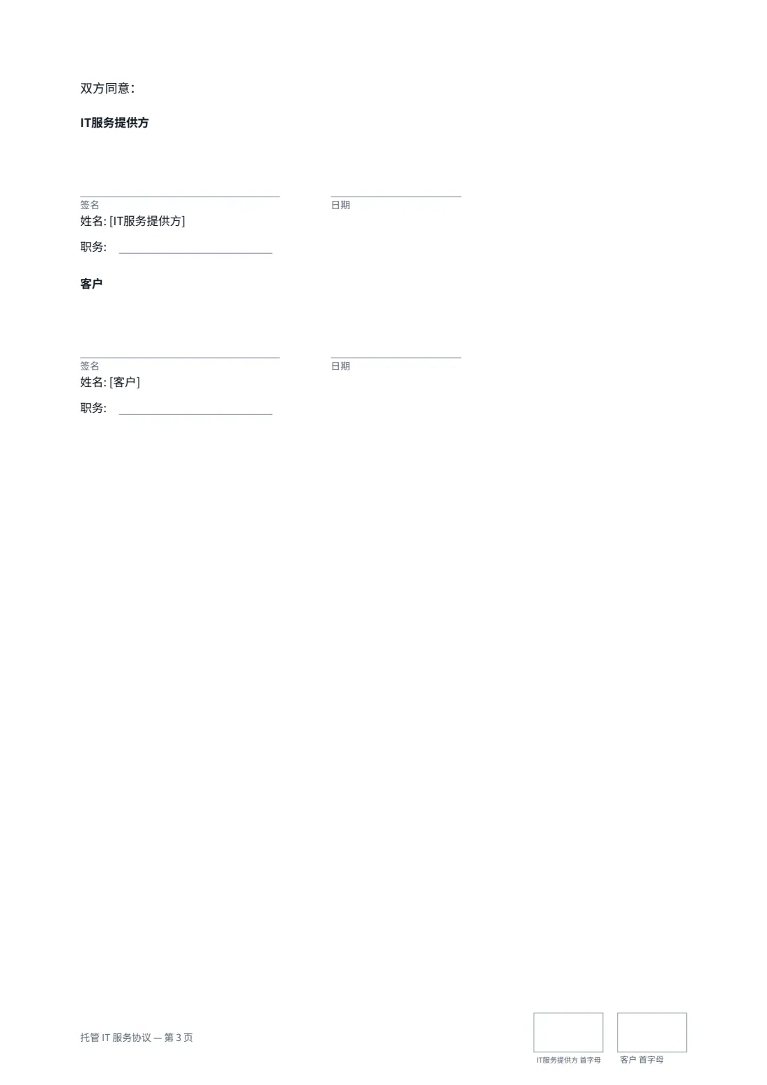 托管 IT 服务协议 — 第 3 页，共 3 页