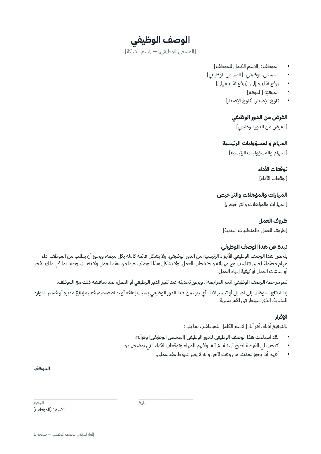 إقرار استلام الوصف الوظيفي — الصفحة 1 من 2