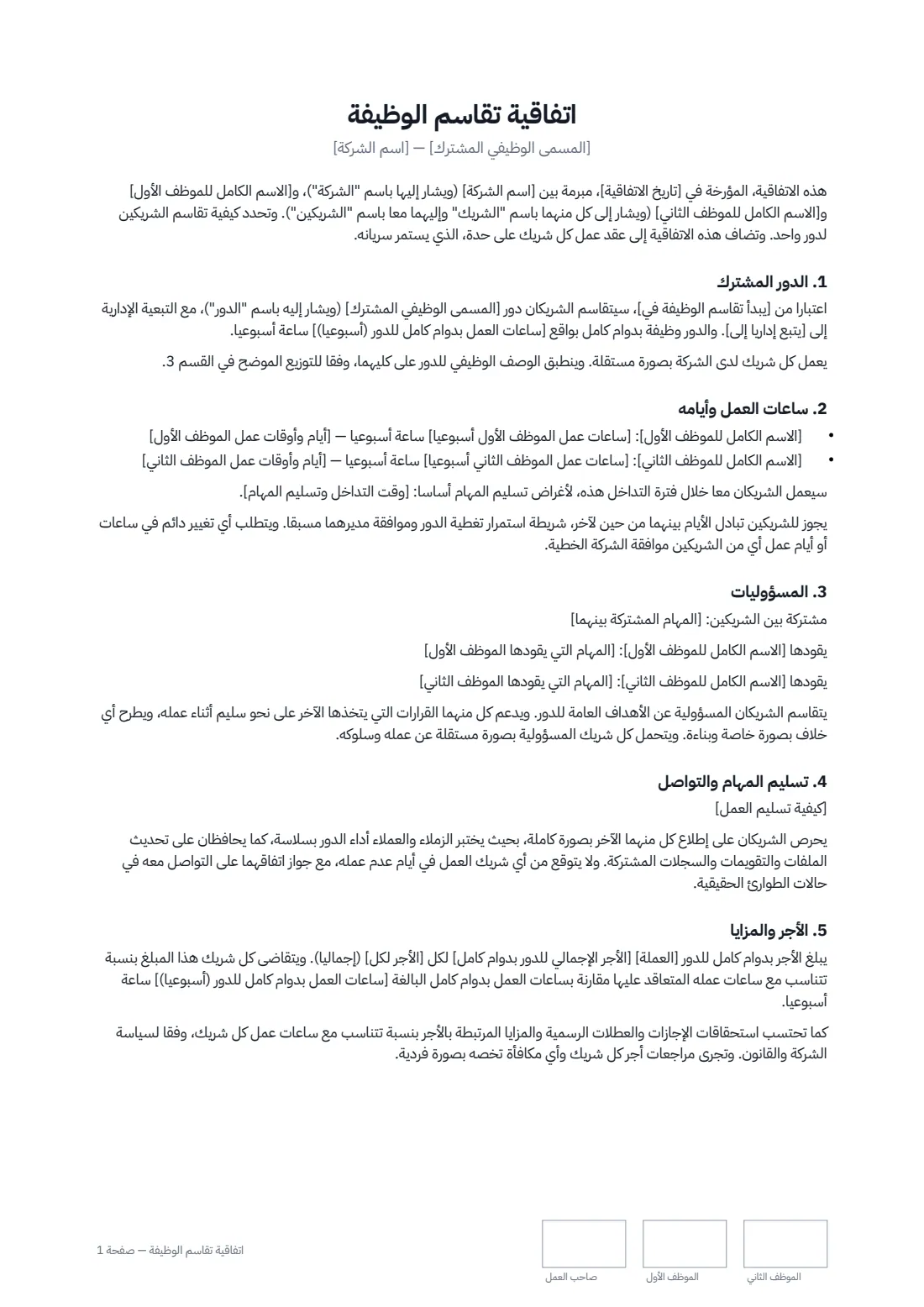 اتفاقية تقاسم الوظيفة — الصفحة 1 من 3