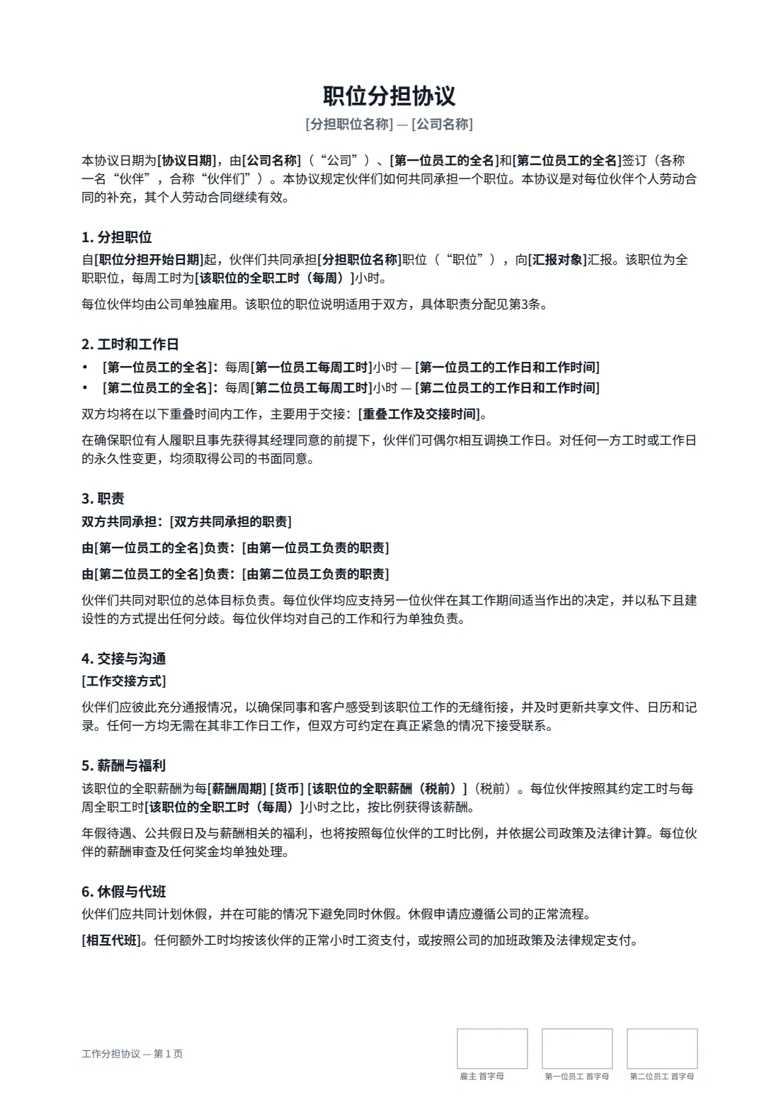工作分担协议 — 第 1 页，共 2 页