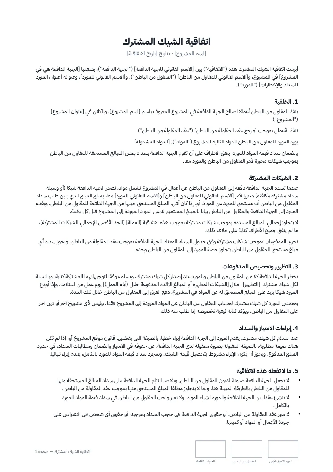 اتفاقية الشيك المشترك — الصفحة 1 من 2