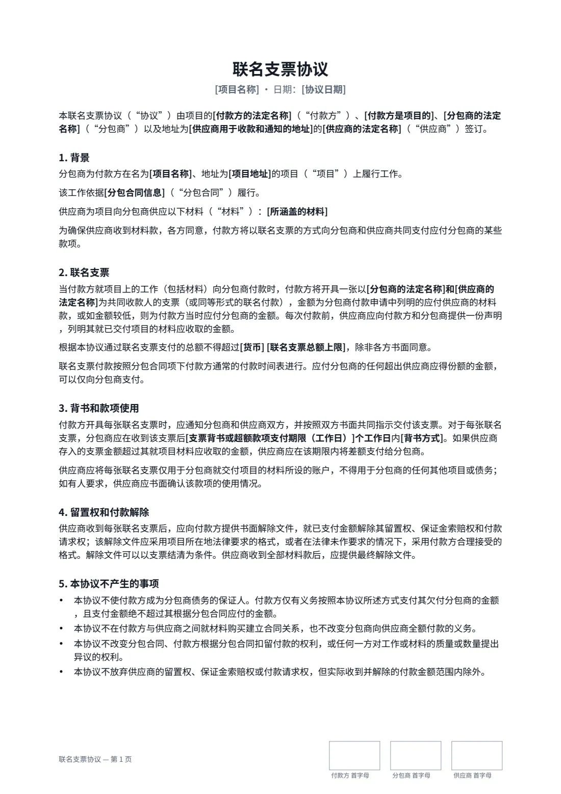 联名支票协议 — 第 1 页，共 2 页