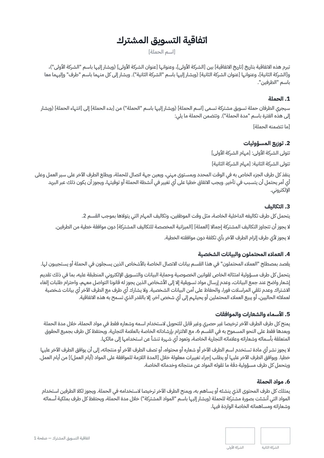اتفاقية التسويق المشترك — الصفحة 1 من 2