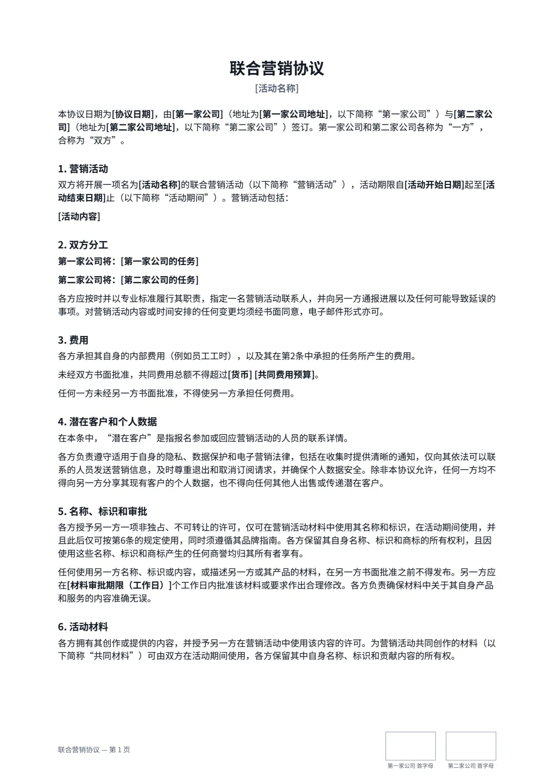 联合营销协议 — 第 1 页，共 2 页