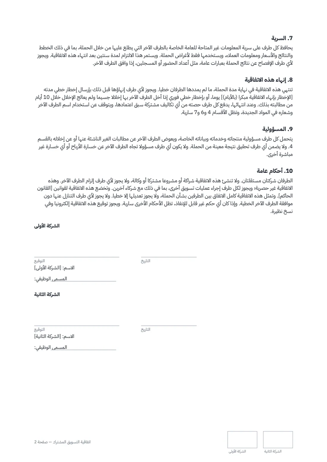 اتفاقية التسويق المشترك — الصفحة 2 من 2