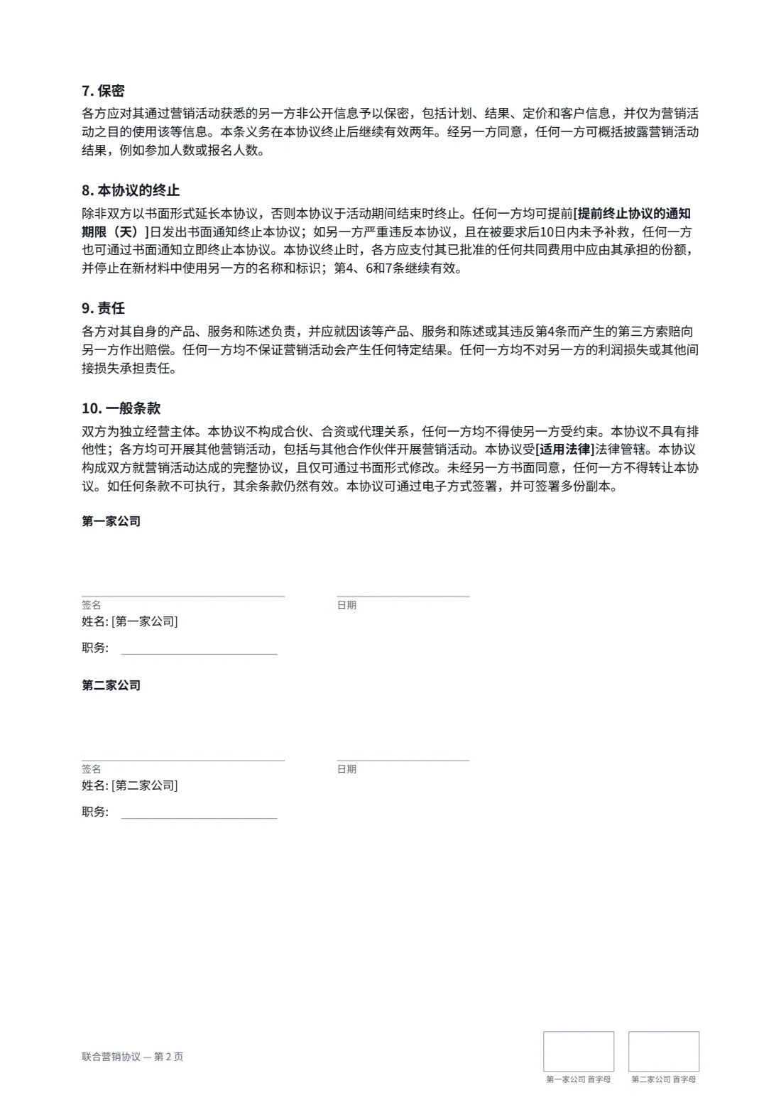 联合营销协议 — 第 2 页，共 2 页