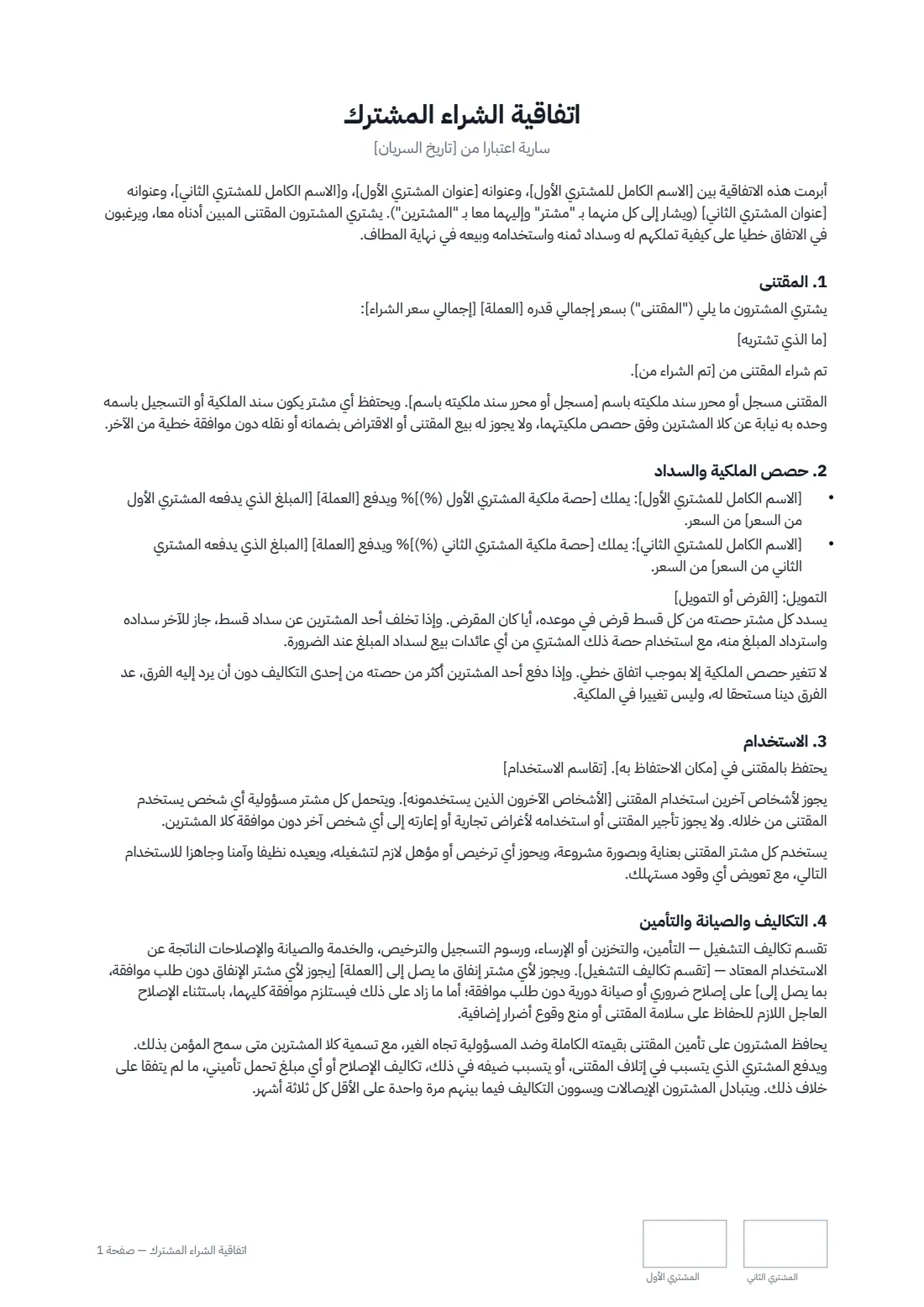 اتفاقية الشراء المشترك — الصفحة 1 من 2