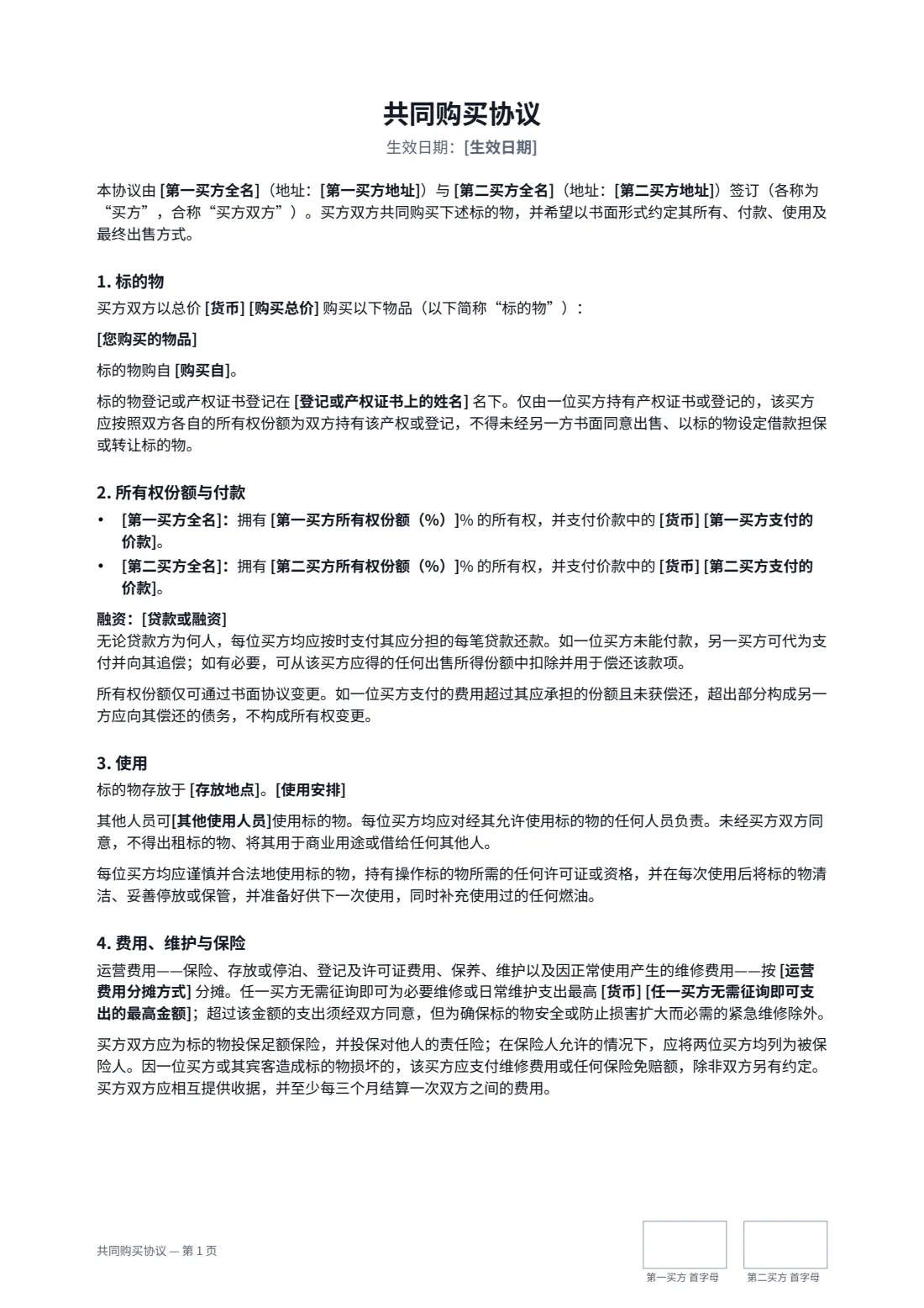 共同购买协议 — 第 1 页，共 2 页