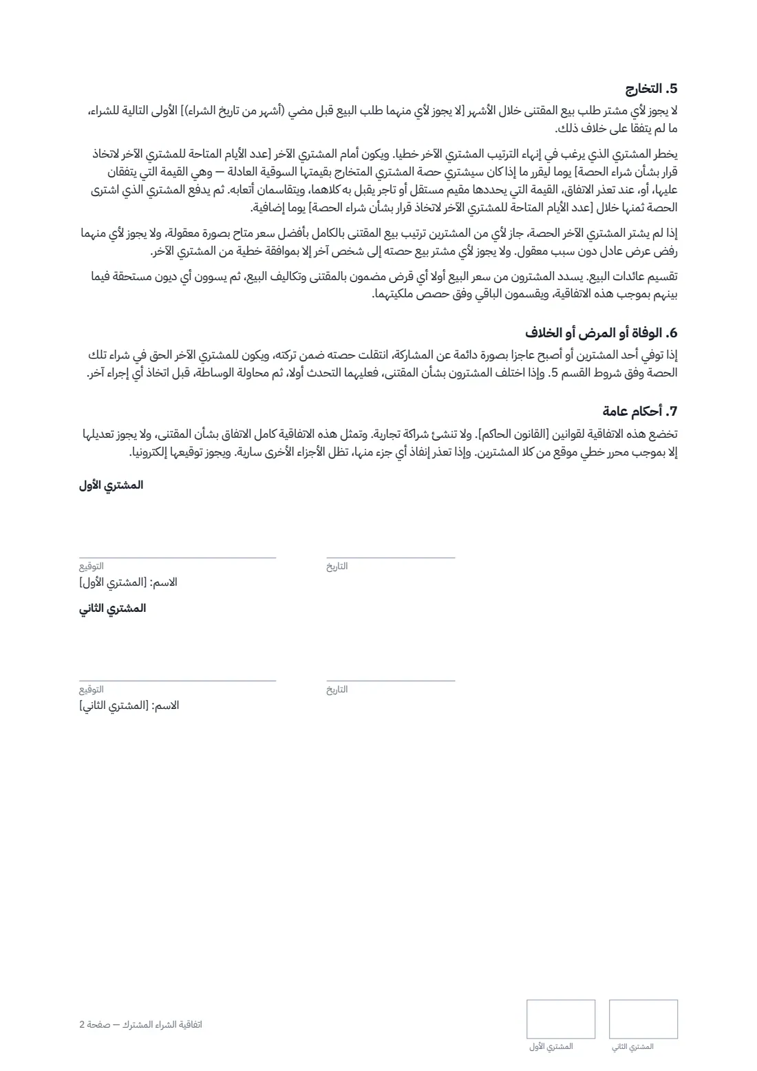 اتفاقية الشراء المشترك — الصفحة 2 من 2