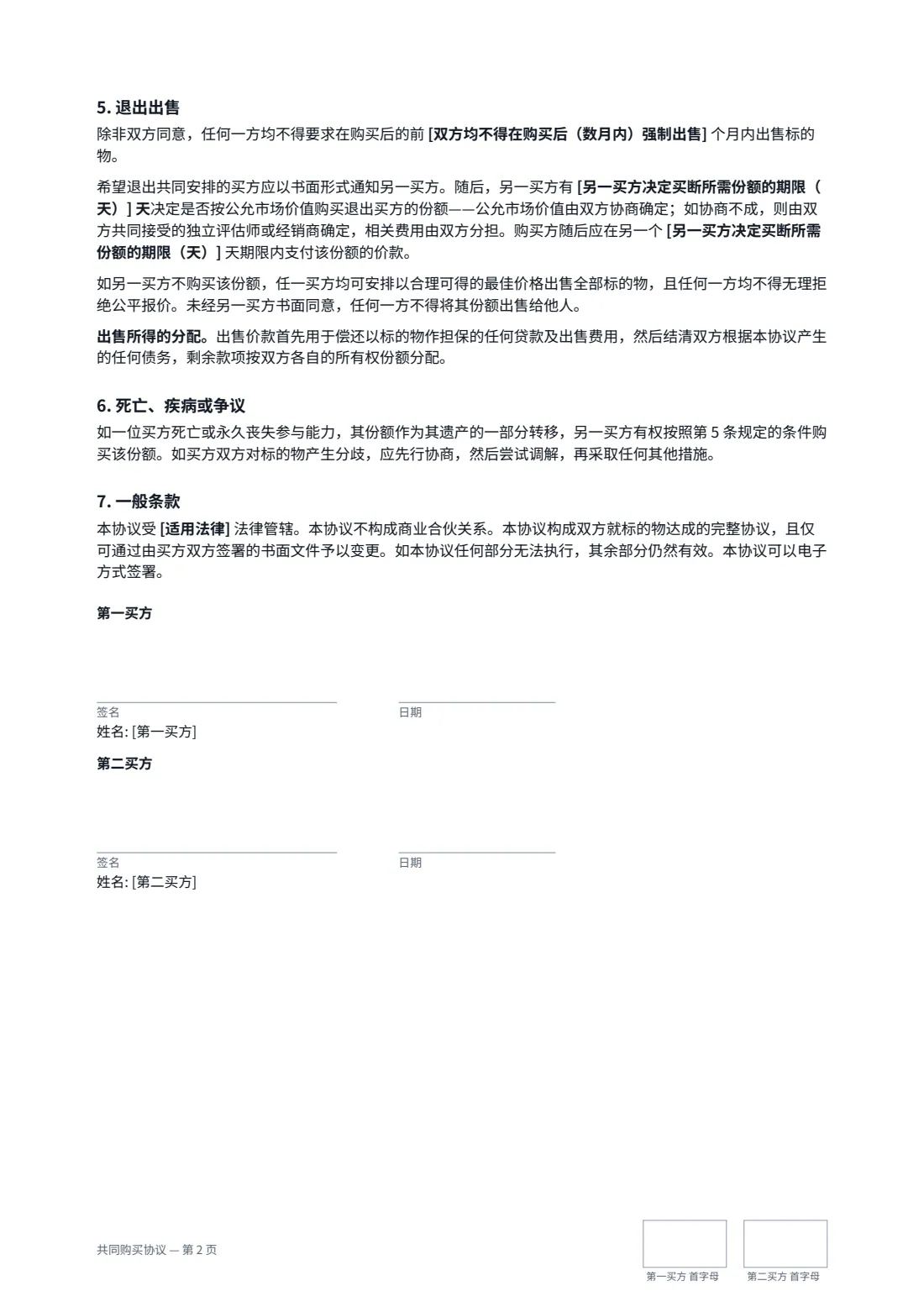 共同购买协议 — 第 2 页，共 2 页