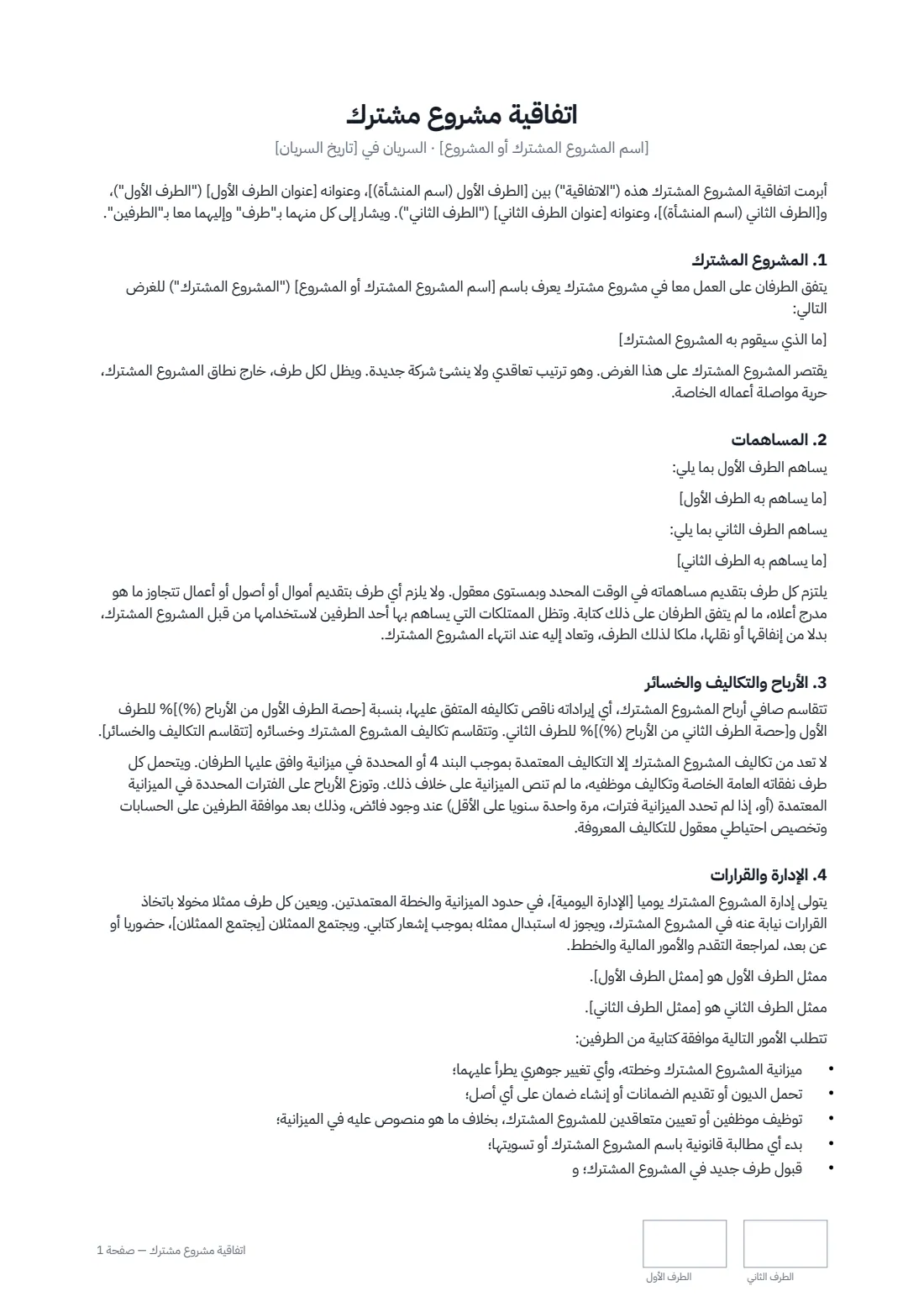 اتفاقية مشروع مشترك — الصفحة 1 من 3