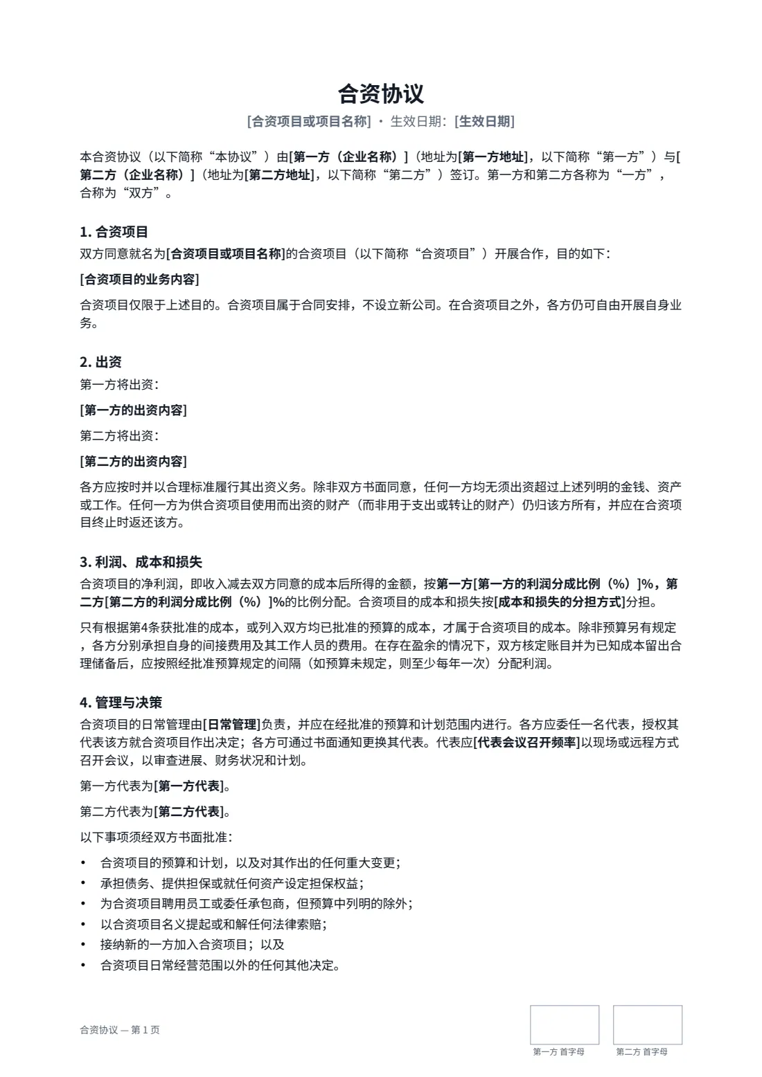 合资协议 — 第 1 页，共 3 页