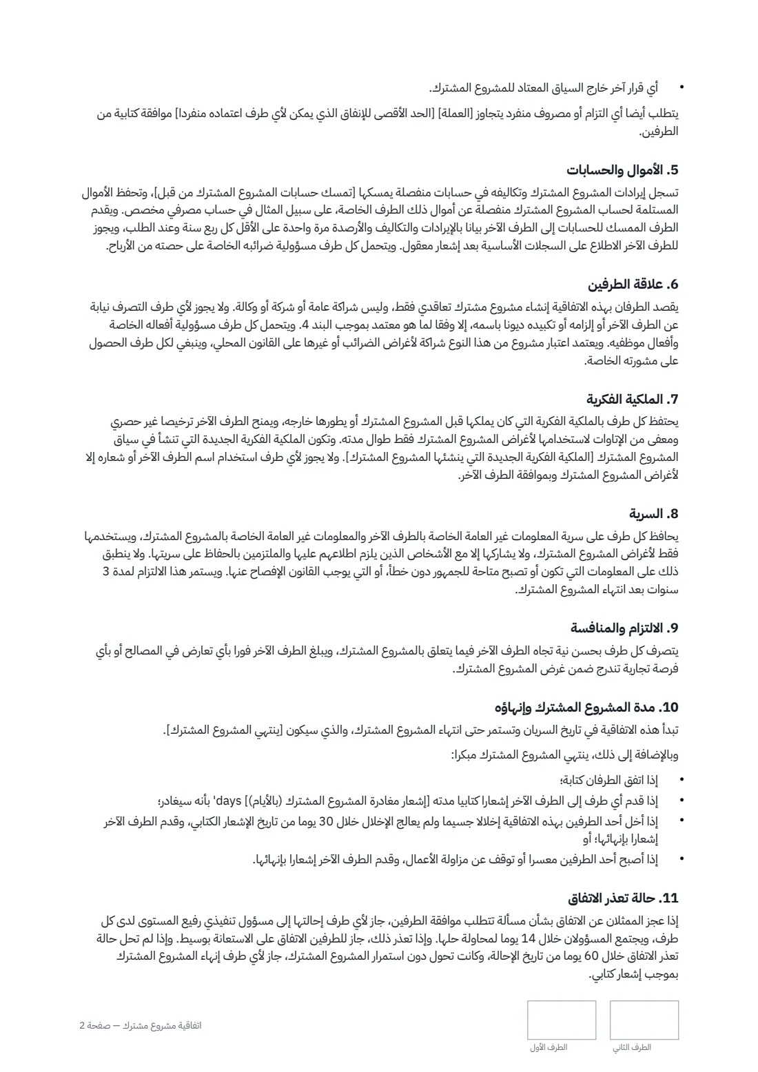 اتفاقية مشروع مشترك — الصفحة 2 من 3