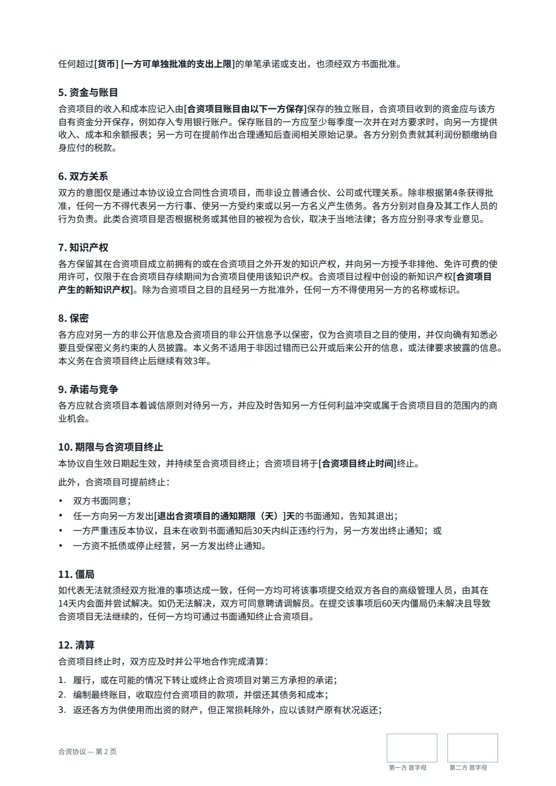 合资协议 — 第 2 页，共 3 页