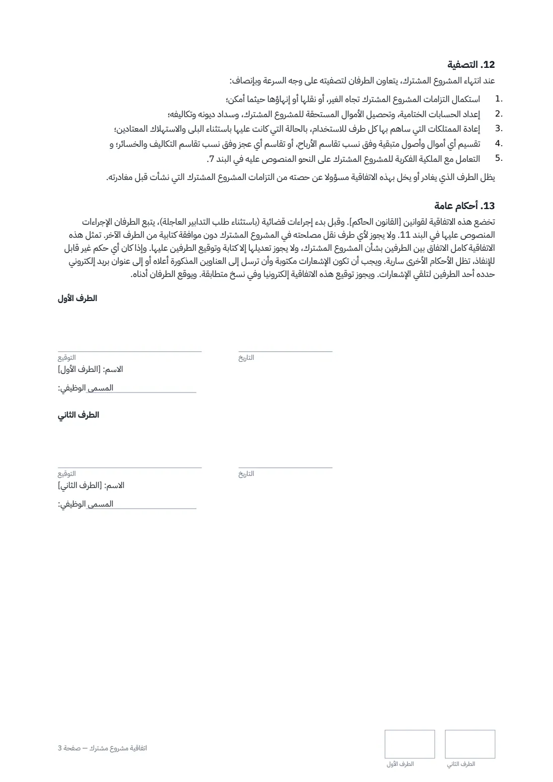 اتفاقية مشروع مشترك — الصفحة 3 من 3