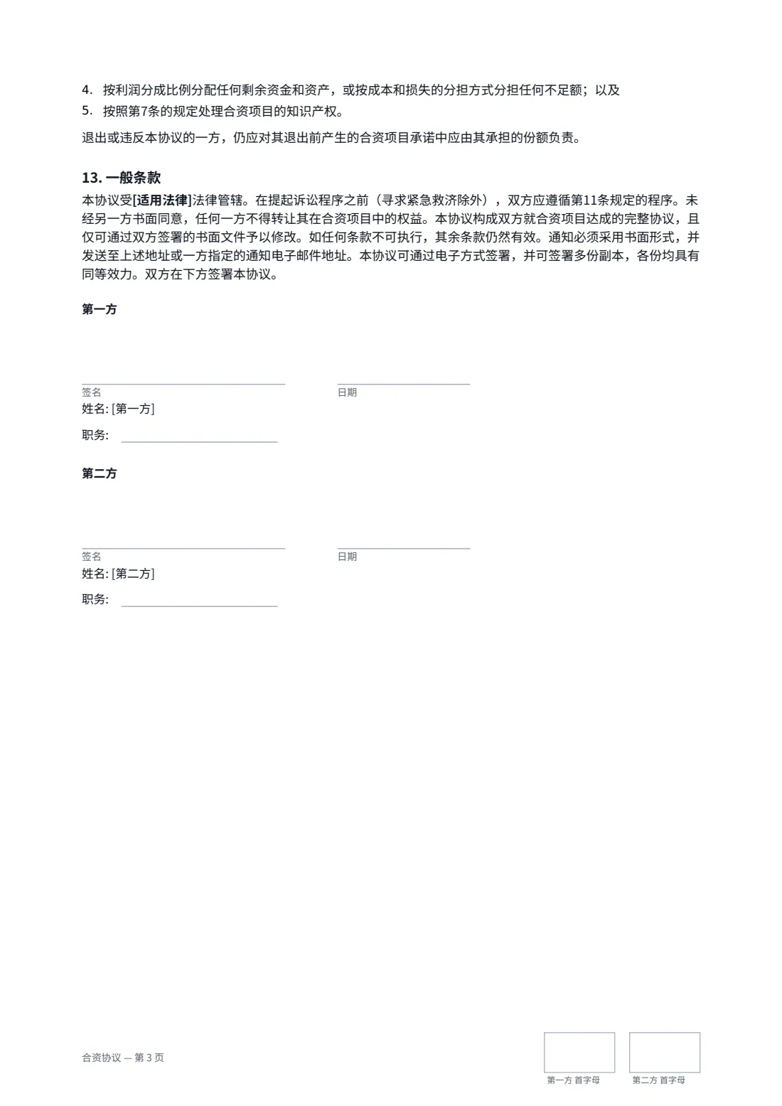 合资协议 — 第 3 页，共 3 页