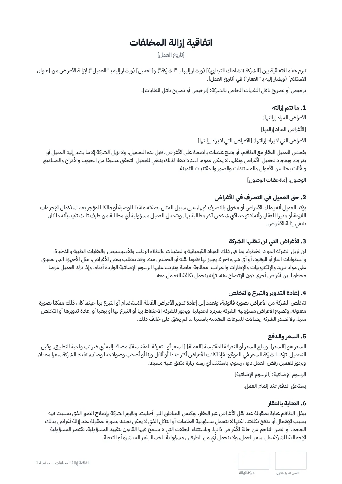 اتفاقية إزالة المخلفات — الصفحة 1 من 2