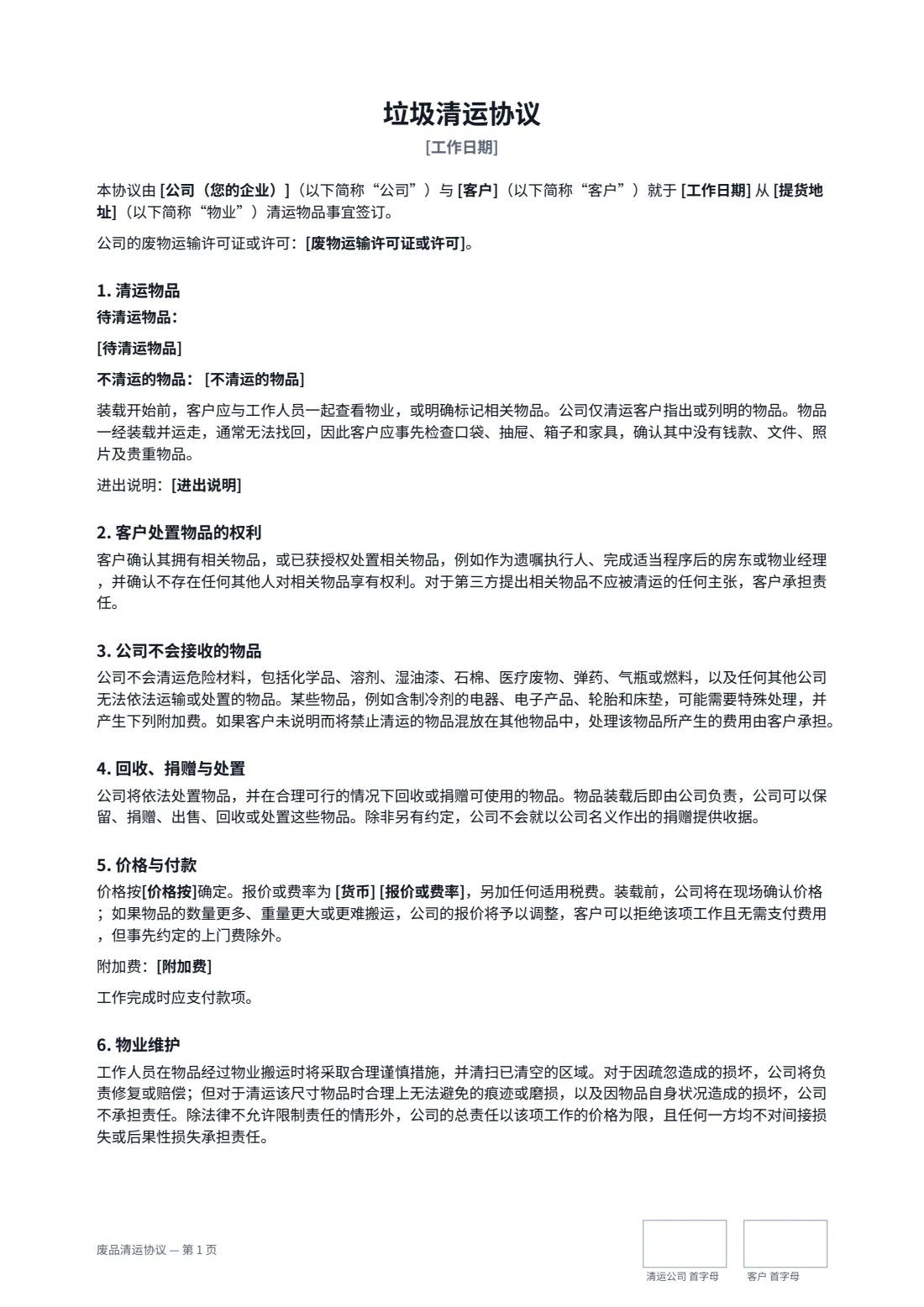 废品清运协议 — 第 1 页，共 2 页