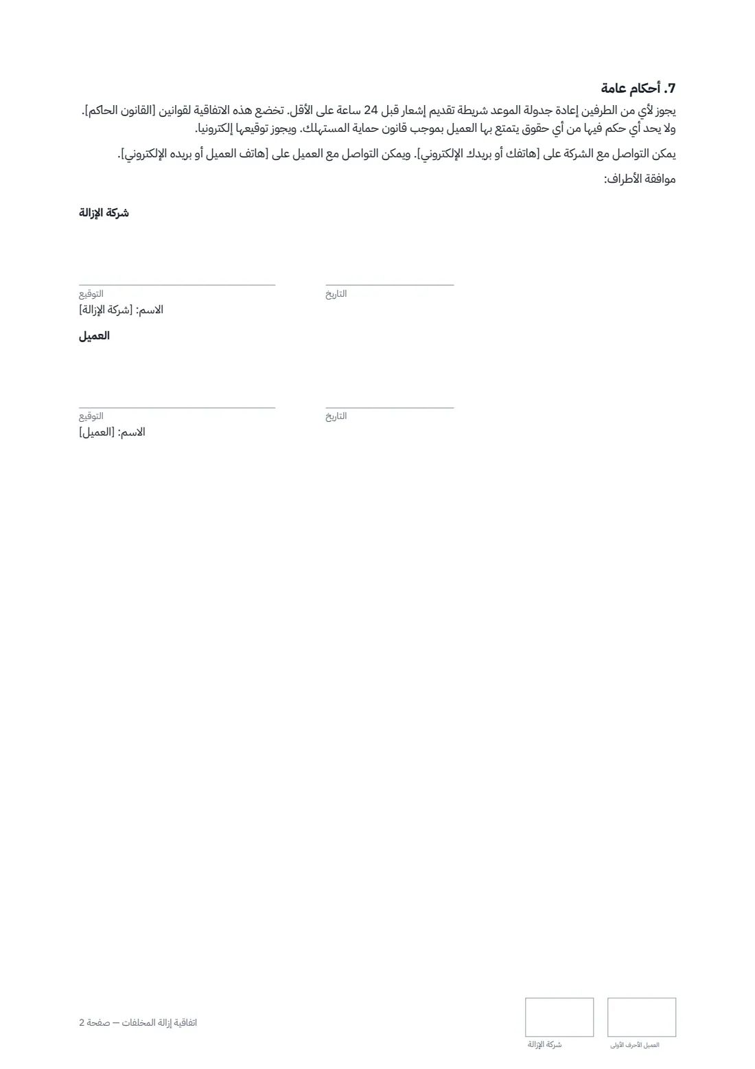اتفاقية إزالة المخلفات — الصفحة 2 من 2