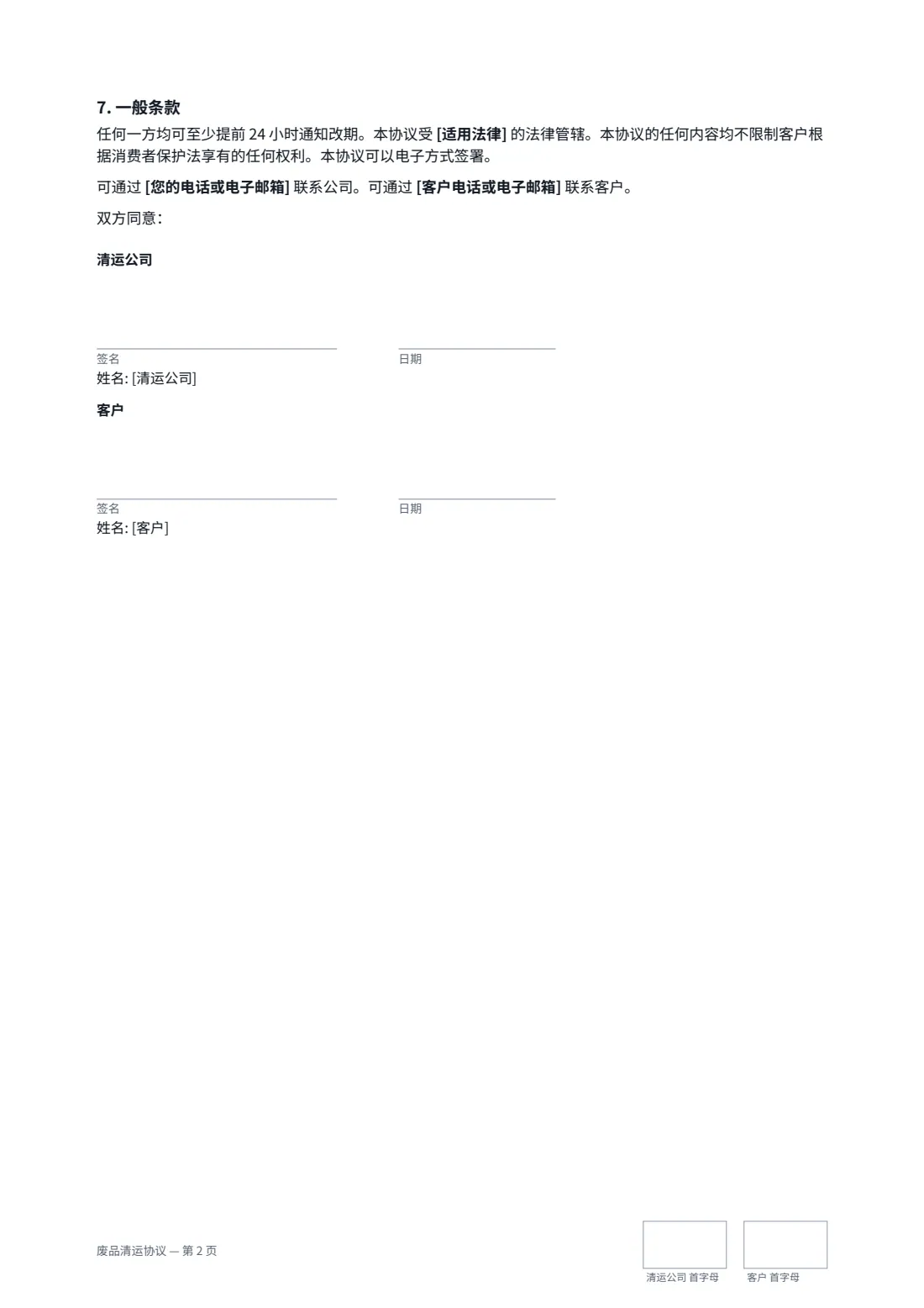 废品清运协议 — 第 2 页，共 2 页