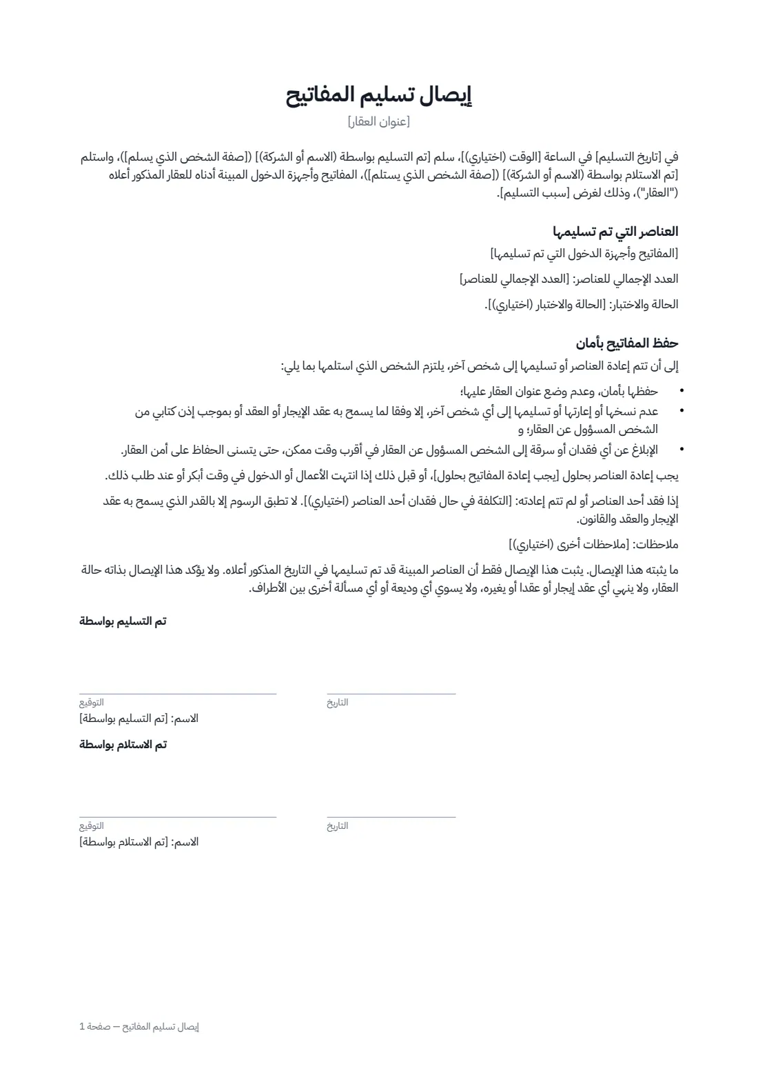 إيصال تسليم المفاتيح — الصفحة 1 من 1