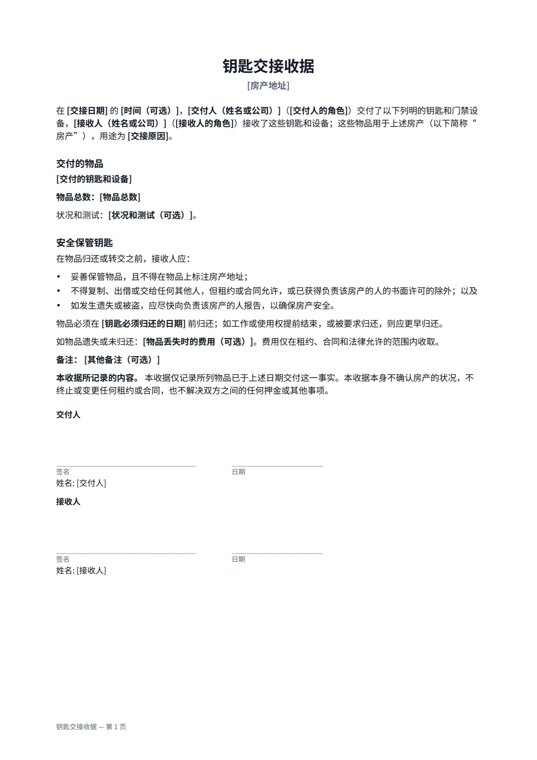 钥匙交接收据 — 第 1 页，共 1 页