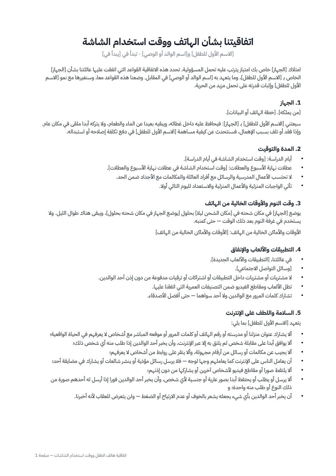 اتفاقية هاتف الطفل ووقت استخدام الشاشات — الصفحة 1 من 2