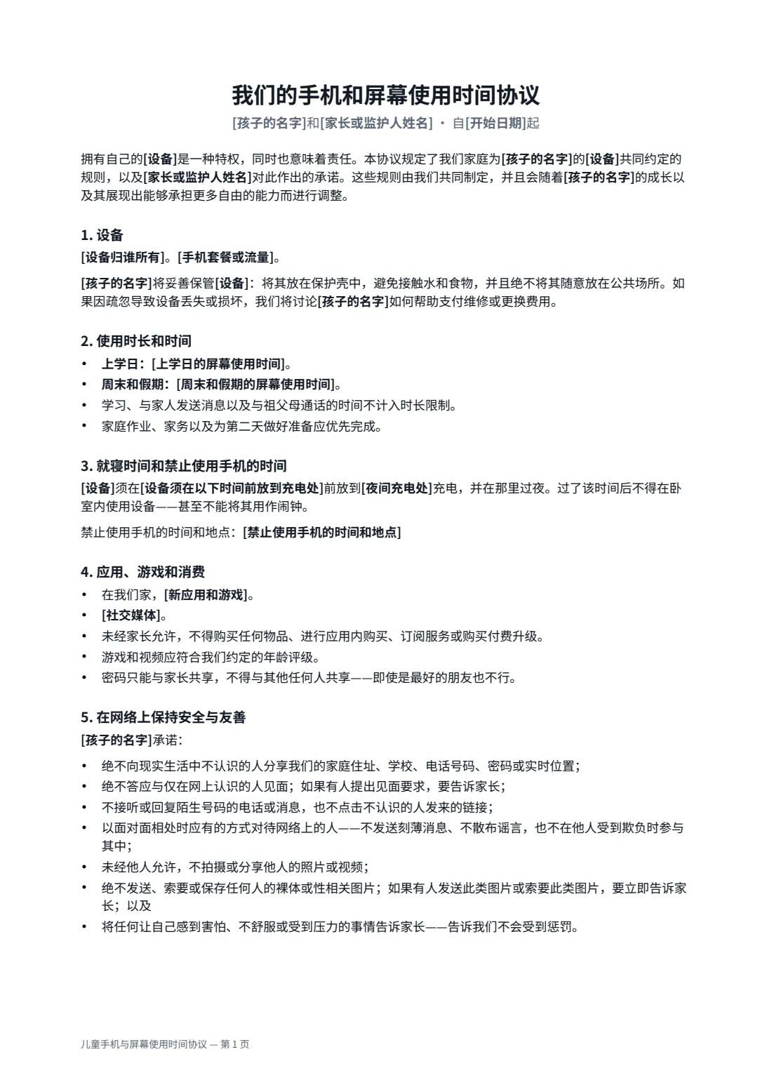 儿童手机与屏幕使用时间协议 — 第 1 页，共 2 页