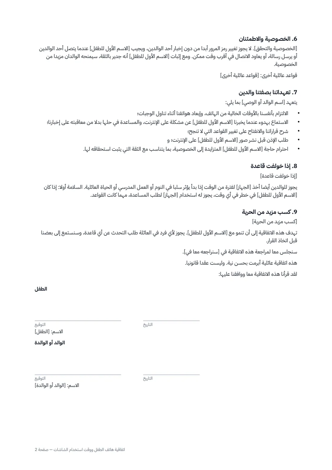 اتفاقية هاتف الطفل ووقت استخدام الشاشات — الصفحة 2 من 2