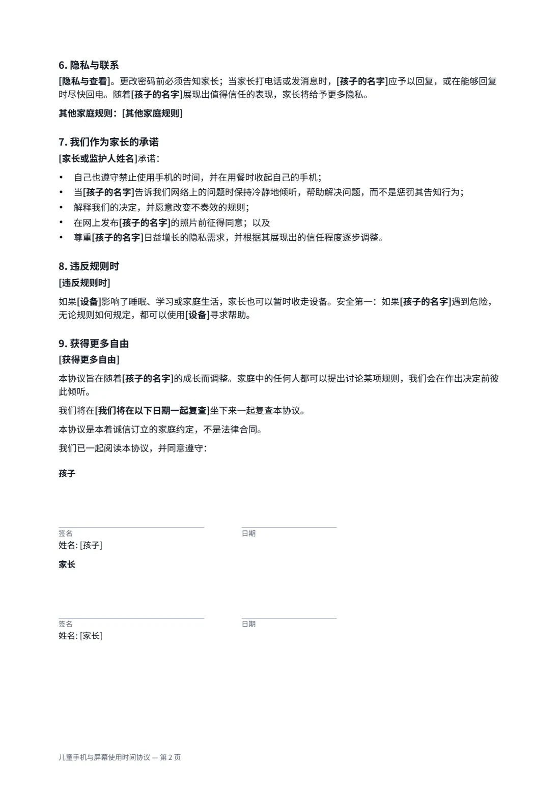 儿童手机与屏幕使用时间协议 — 第 2 页，共 2 页