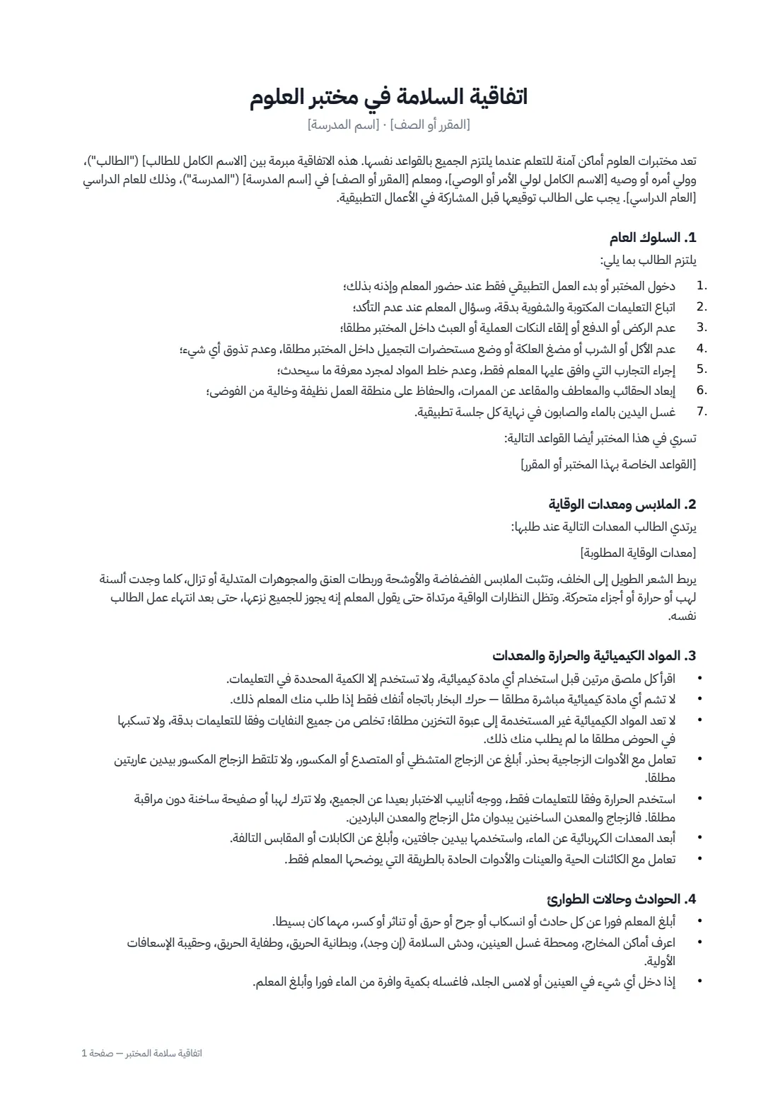 اتفاقية سلامة المختبر — الصفحة 1 من 2