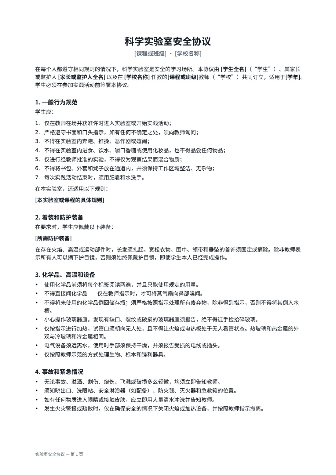 实验室安全协议 — 第 1 页，共 2 页