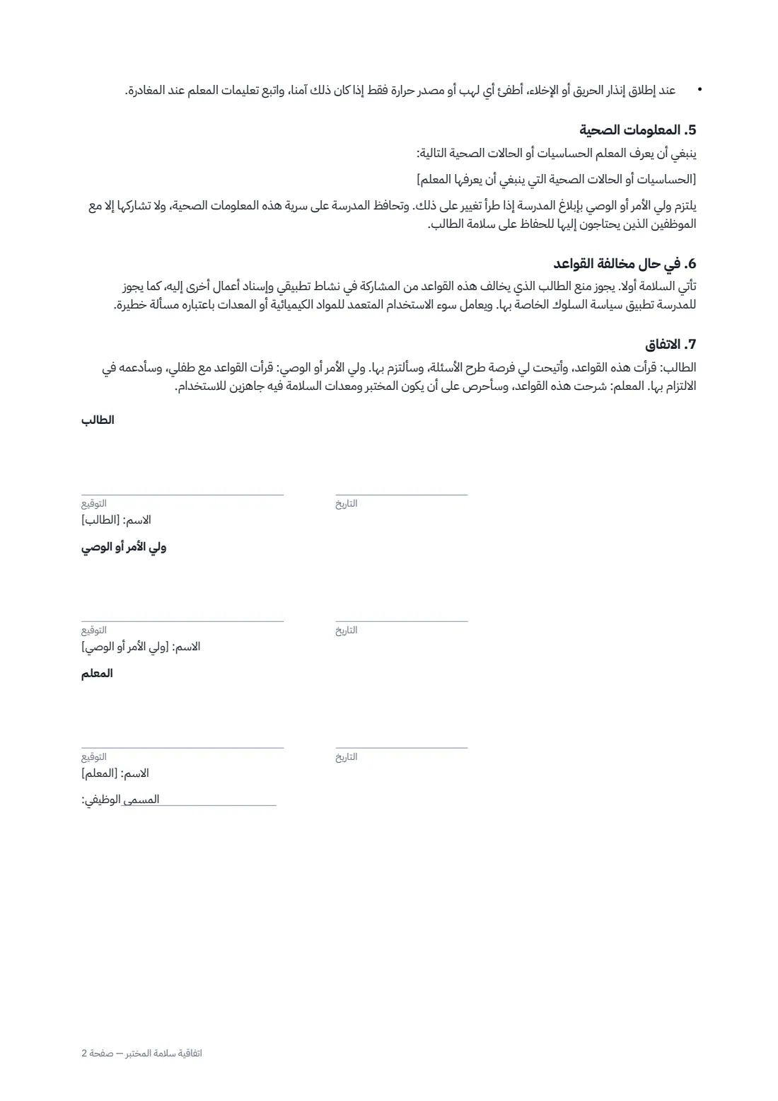 اتفاقية سلامة المختبر — الصفحة 2 من 2