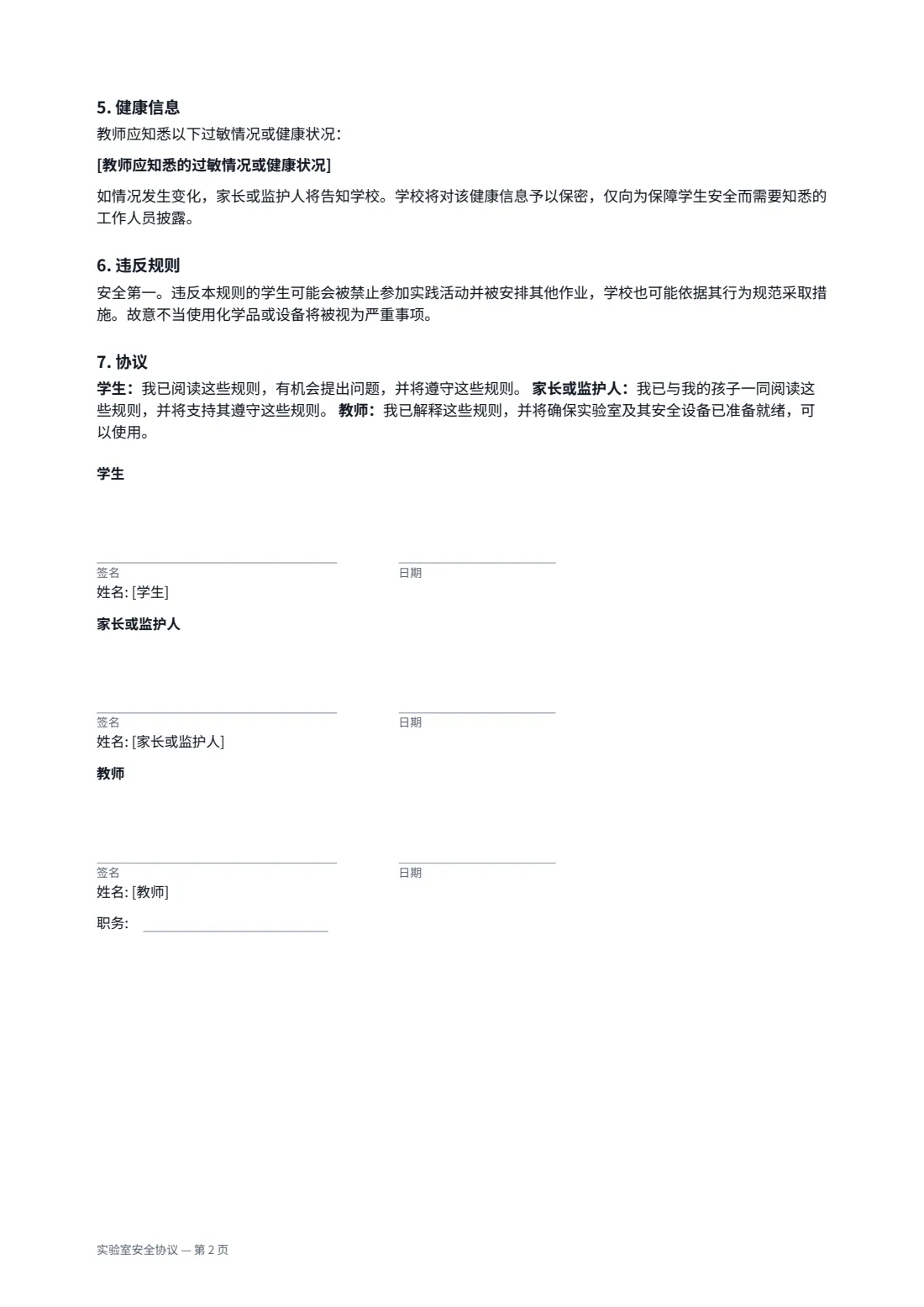 实验室安全协议 — 第 2 页，共 2 页