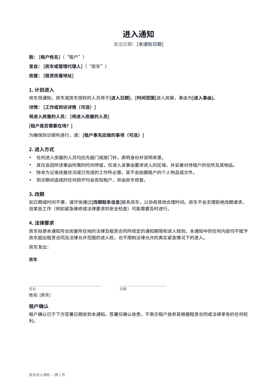 房东进入通知 — 第 1 页，共 2 页